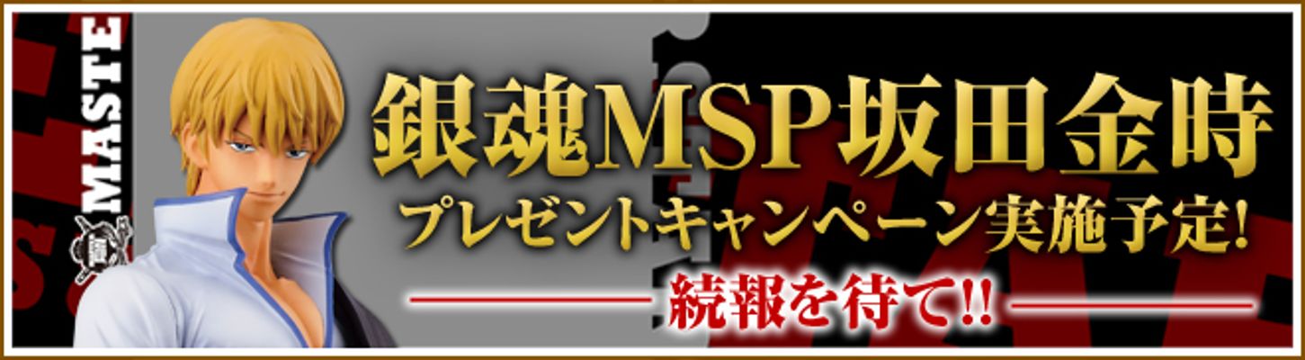 MASTER STARS PIECE 银魂 坂田金时 