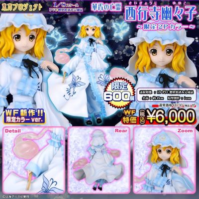 东方Project 西行寺幽々子 Limited 2P Color ver. 