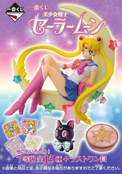 一番赏 美少女战士 セーラームーン 