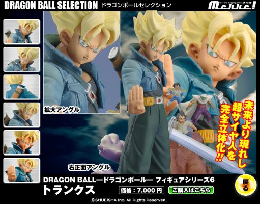 龙珠Z 将来の特兰克斯超サイヤ人 Dragon Ball Selection 
