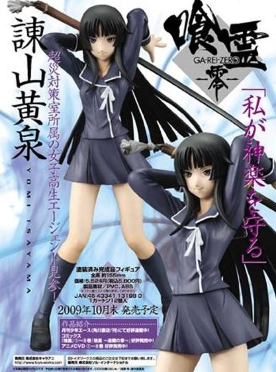 喰霊-零- 谏山黄泉