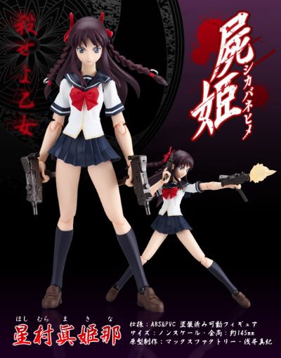 figma#028 尸姫 星村真姫那