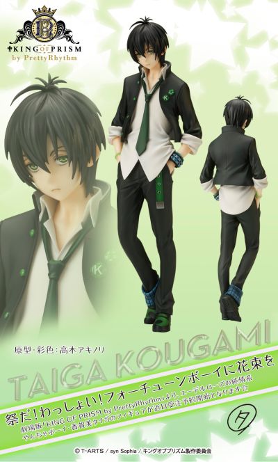 キングオブプリズム 香贺美タイガ 
