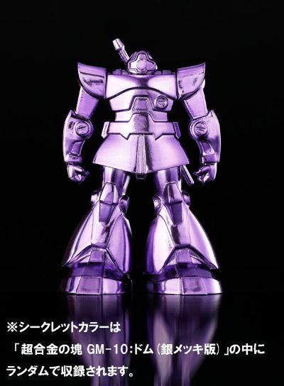 超合金の块 GM-10：ドム 『高达』