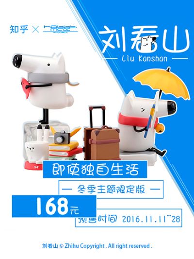 知乎 刘看山 即使独自生活 冬季主题限定版