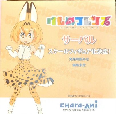 けものフレンズ サーバル 