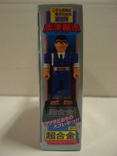 超合金 こちら葛饰区亀有公园前派出所 両津勘吉 