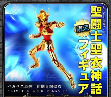 圣斗士圣衣神话 天马座星矢 金色天马限定版
