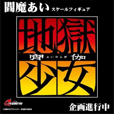 地狱少女 阎魔爱