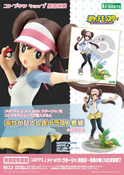 ARTFX J 宝可梦 芽衣 与 藤藤蛇