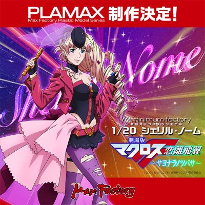 PLAMAX MF-14 minimum factory 剧场版 超时空要塞F ～恋离飞翼～  雪莉露・诺姆