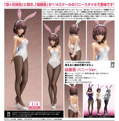 B-style 路人女主的养成方法♭ 加藤恵 兔女郎版
