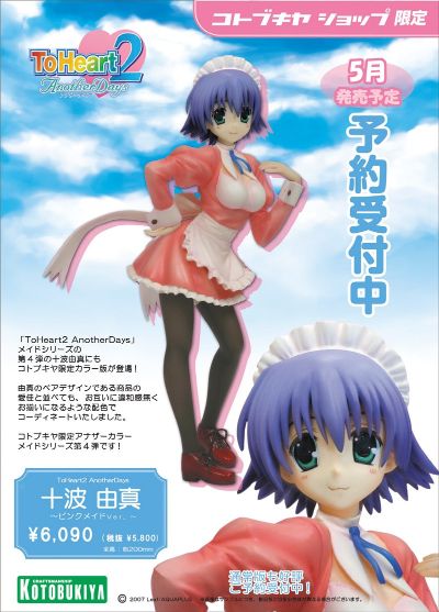 トゥハート 2 アナザーデイズ 十波由真 Pink Maid Ver. 