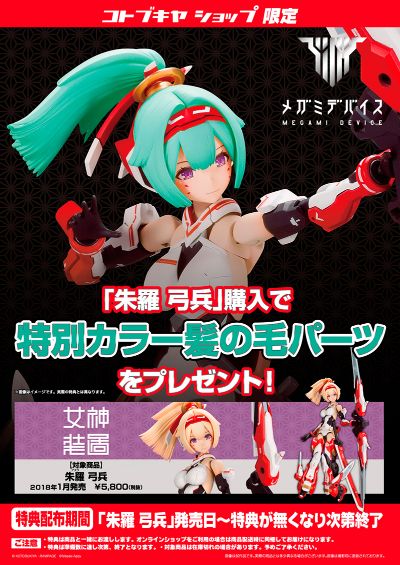 女神装置 朱罗 弓兵