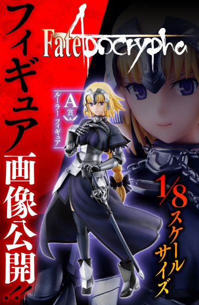 一番赏 Fate/Apocrypha  贞德