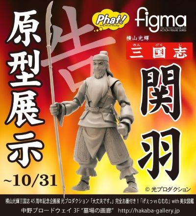 figma 横山光辉 三国志 关羽 