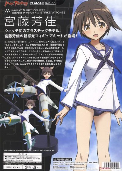 PLAMAX MF-5 剧场版 强袭魔女 宫藤芳佳 