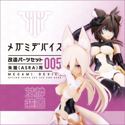 女神装置改件005 朱罗用