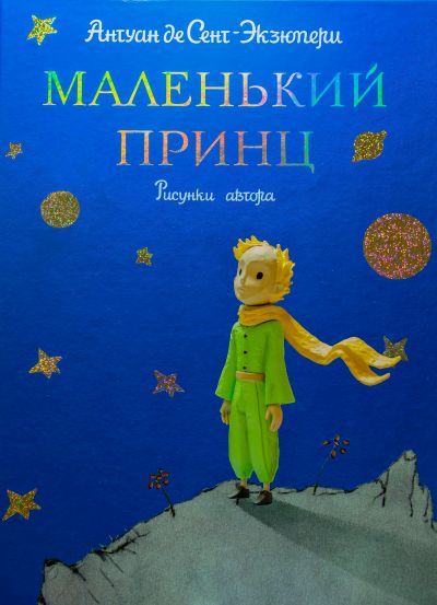 星星王子 星星王子和狐狸