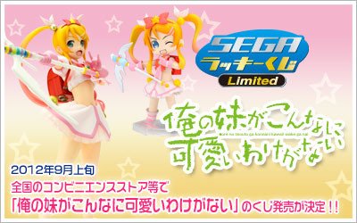 幸运景品 我的妹妹不可能那么可爱 高坂桐乃梅露露Cosplay