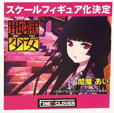 地狱少女 阎魔あい