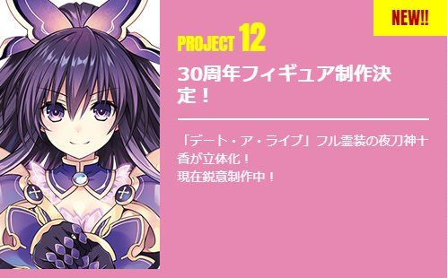 约会大作战 夜刀神十香 完全灵装  Fantasia30周年纪念版