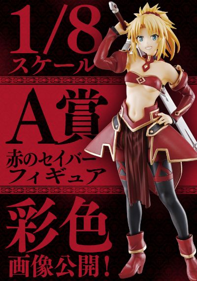 一番赏 Fate/Apocrypha 莫德雷德