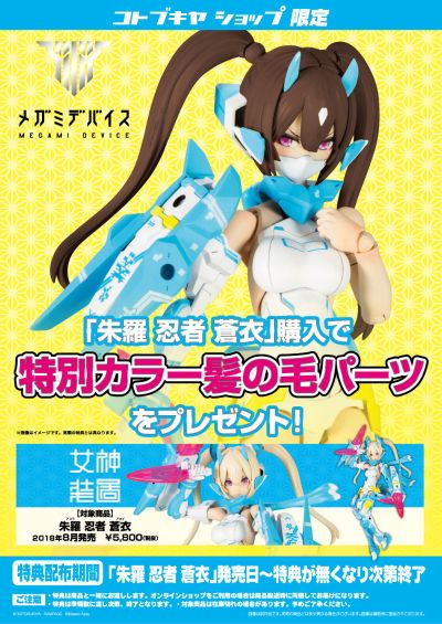 女神装置 朱罗 忍者 苍衣