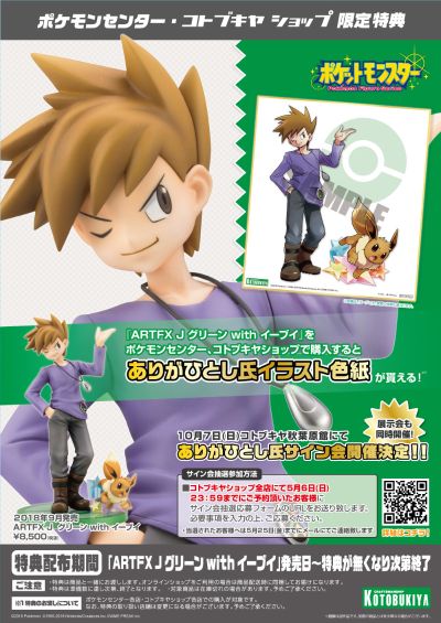 ARTFX J 宝可梦 青绿 与 伊布
