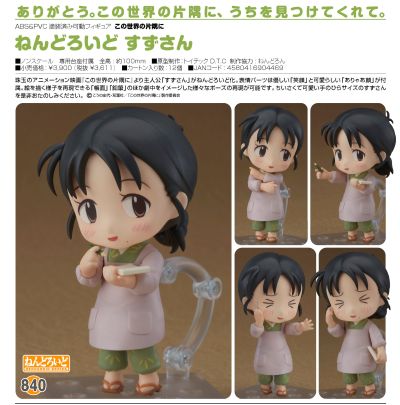 粘土人#840 在这世界的角落 北条铃