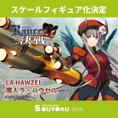 兰斯10 -决战 -魔人 拉·哈泽尔 （企划已取消）