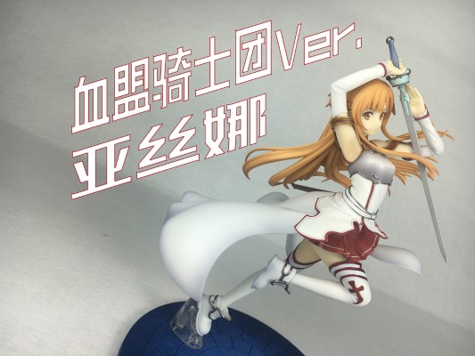 刀剑神域 亚丝娜 -血盟骑士团-