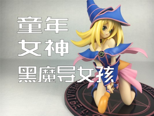 ARTFX J 游戏王 怪兽之决斗 黑魔导女孩