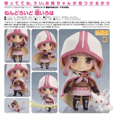 粘土人#887  魔法少女小圆外传：魔法纪录 环彩羽