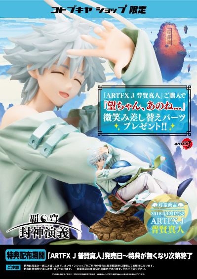 覇穹 封神演义 普贤真人 