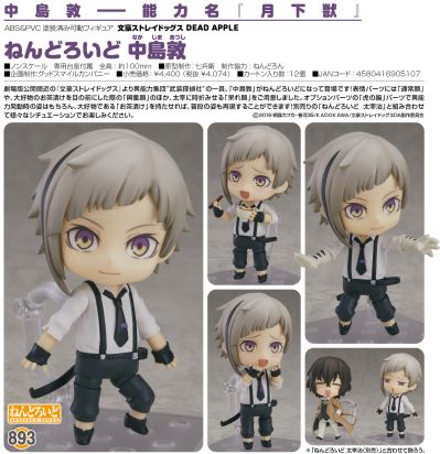 粘土人#893 剧场版 文豪野犬 DEAD APPLE 中岛敦
