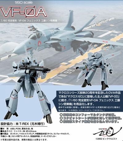 超时空要塞ZERO 1/60 完全变形VF-0A 凤凰（工藤真专用机）