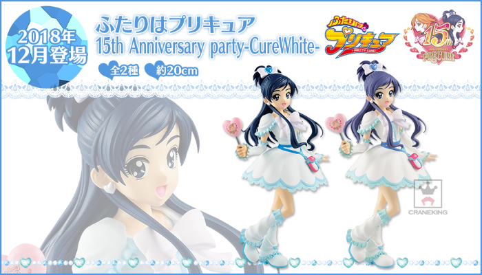 光之美少女 15th Anniversary party 光之美少女 キュア・白色 