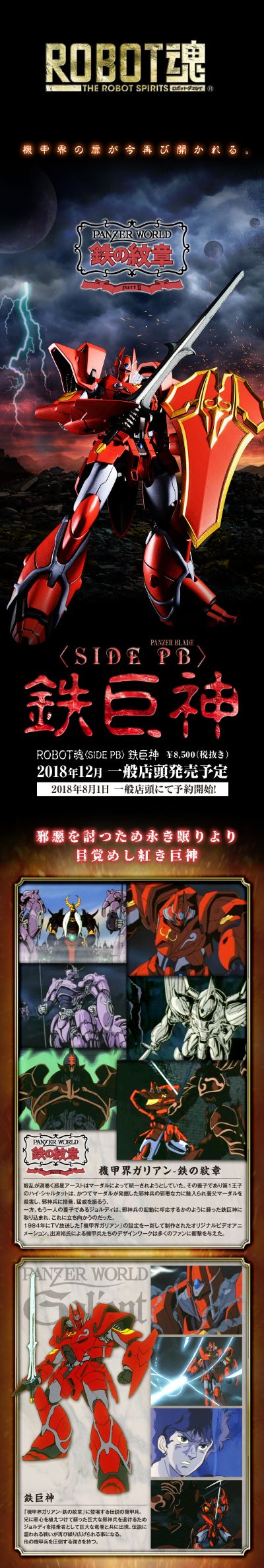 ROBOT魂＜SIDE PB＞ 机甲界加里安 铁之纹章 铁巨神