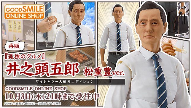 figma #EX-48a 孤独的美食家 井之头五郎 松重丰 一人烧肉衬衫版