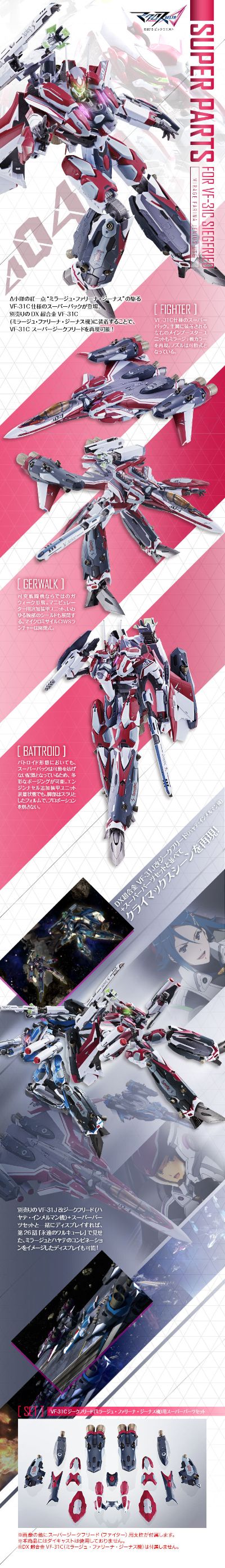 DX超合金 超时空要塞Δ VF-31C 齐格菲（米拉洁·法莉娜·吉纳斯机）用SP背包