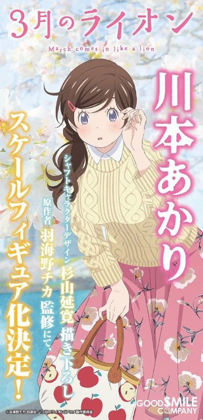 3月的狮子 川本明里