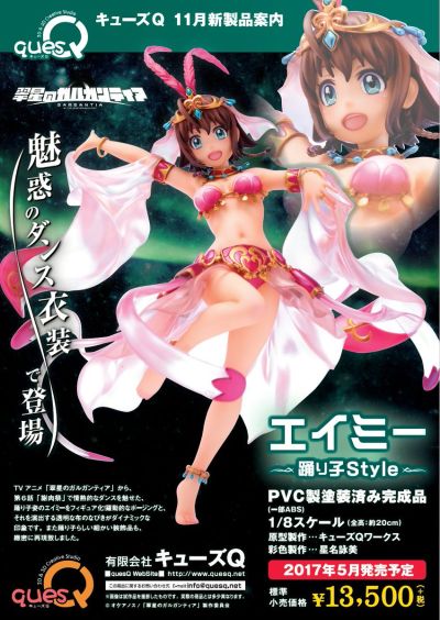 翠星之加尔刚蒂亚 艾米 舞女Style