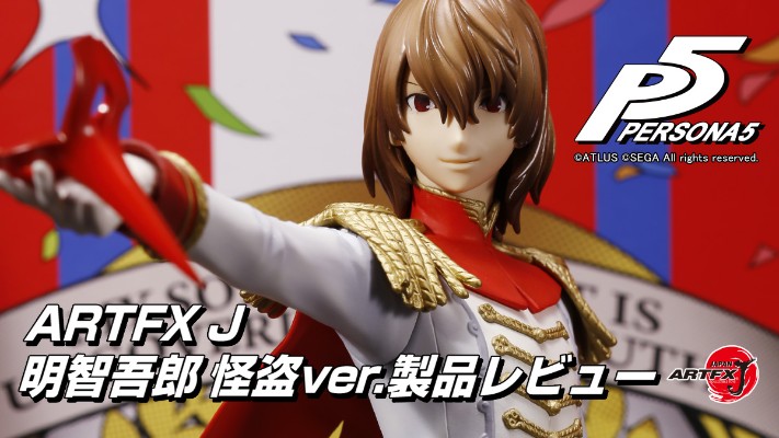 ARTFX J 女神异闻录5 明智吾郎 怪盗