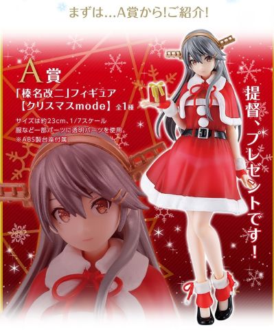 一番赏 舰队Collection -舰娘- 榛名 Xmas mode 