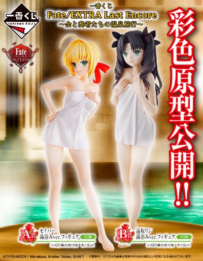 一番赏 Fate/Extra Last Encore 尼禄 Bath ver. 