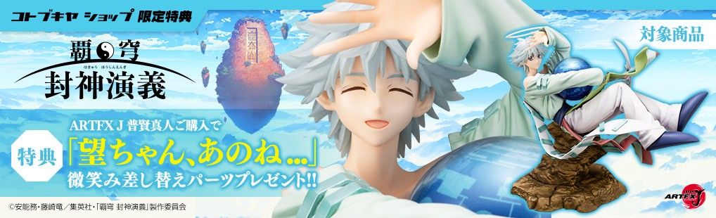 覇穹 封神演义 普贤真人 