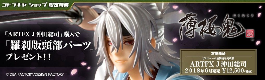 ARTFX J 薄樱鬼 冲田总司