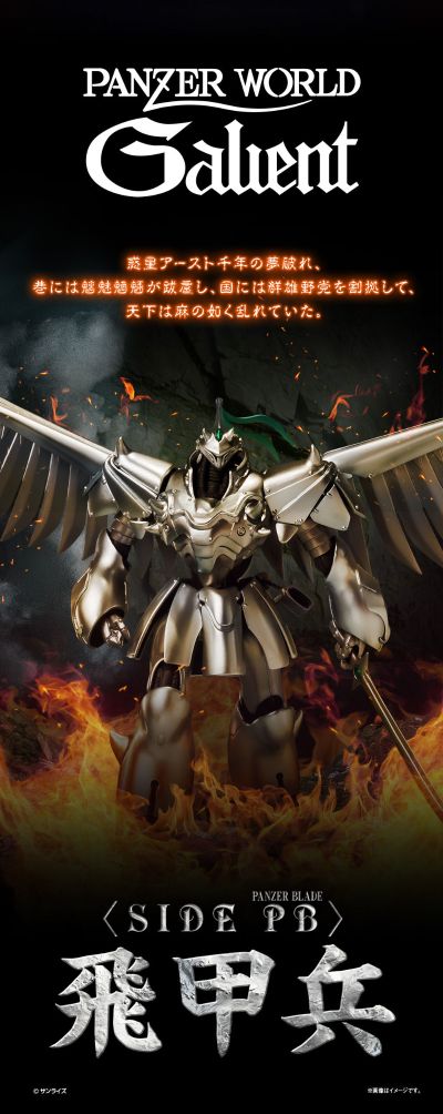 ROBOT魂＜SIDE PB＞ 机甲界加里安 铁之纹章 飞甲兵