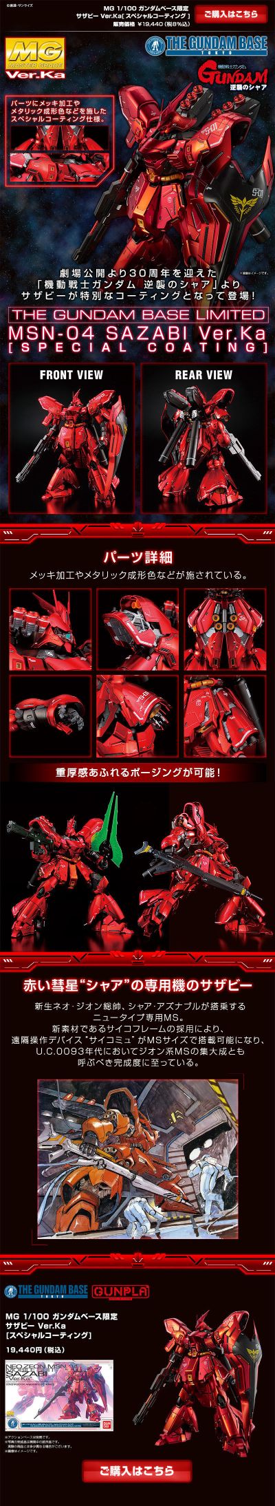 MG  1/100  沙扎比  Ka版［特殊涂层］